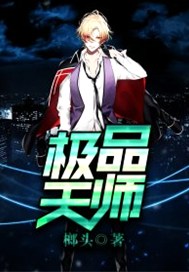 极品天师