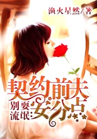 别耍流氓：契约前夫安分点