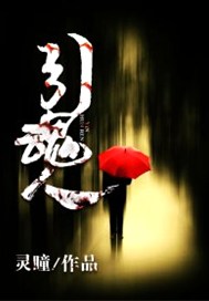 引魂人