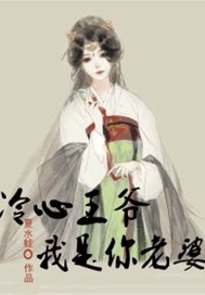 冷心王爷，我是你老婆