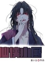 仙侠小厮