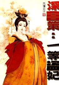 深宫策：一等盗妃