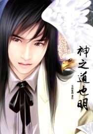 神之道也明