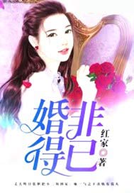 婚非得已