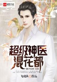 超级神医混花都