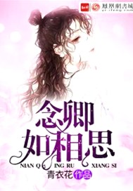 念卿如相思