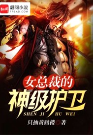 女总裁的神级护卫