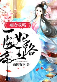 嫡女攻略：医妃帝王路