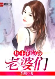 兵王的总裁老婆们