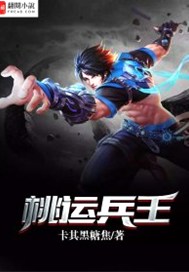 桃运兵王