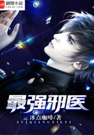 最强邪医
