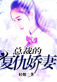 总裁的复仇娇妻
