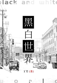 黑白世界