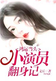 鸿运当头：小演员翻身记