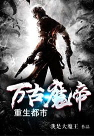 万古魔帝重生都市
