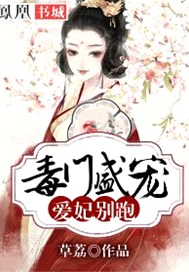 毒门盛宠：爱妃别跑