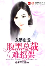 宠婚蜜爱:腹黑总裁难招架