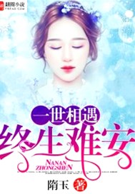 一世相遇，终生难安