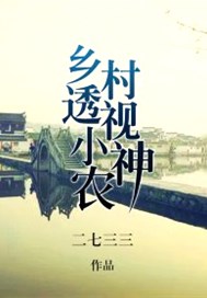 乡村透视小神农