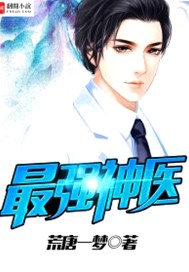 最强神医