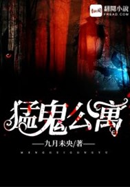 猛鬼公寓