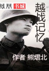 越战记忆