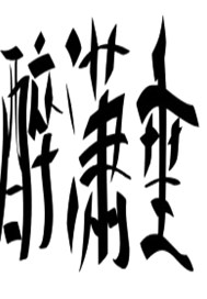 醉潇垂
