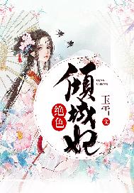 绝色倾城妃