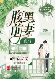 豪门腹黑前妻