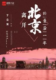 离开北京的最后一年