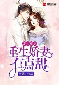 裴少盛宠：重生娇妻有点甜