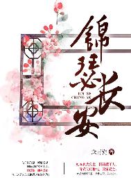 锦瑟长安