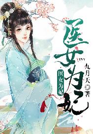 医女为妃