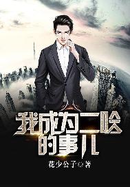 我成为二哈的事儿