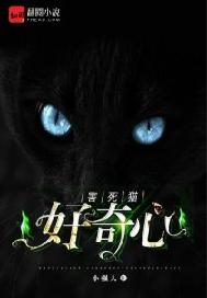 好奇害死猫