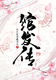绾发传