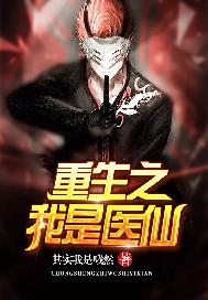 重生之我是医仙