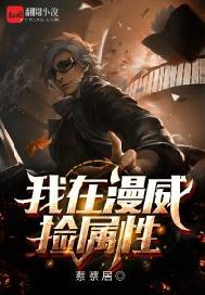 我在漫威捡属性