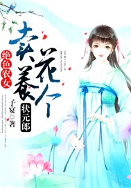 绝色农女：卖花养个状元郎