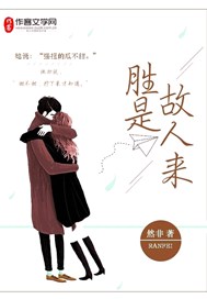 胜是故人来