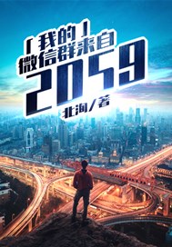 我的微信群来自2059