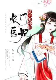 农女医妃：皇子要种田
