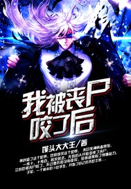 我被丧尸咬了后