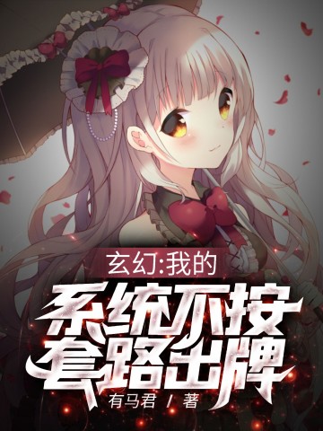 玄幻：我的系统不按套路出牌！