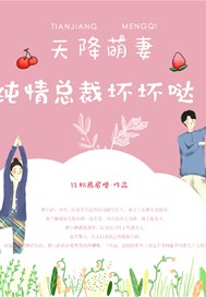天降萌妻：纯情大叔坏坏哒