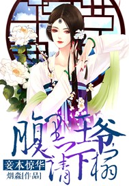 妾本惊华：腹黑王爷，请下榻