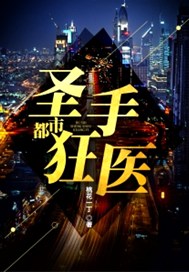 都市圣手狂医