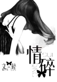 情碎