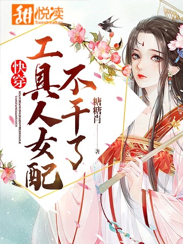 快穿：炮灰女配的坎坷路