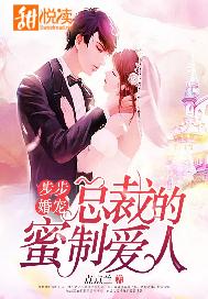 步步婚宠·总裁的蜜制爱人